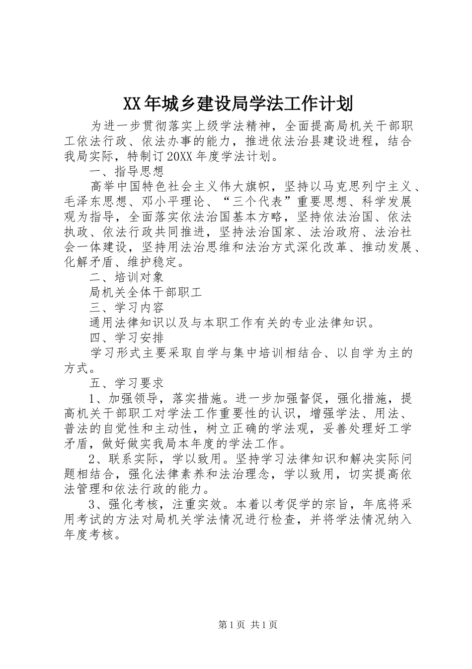 2024年城乡建设局学法工作计划_第1页