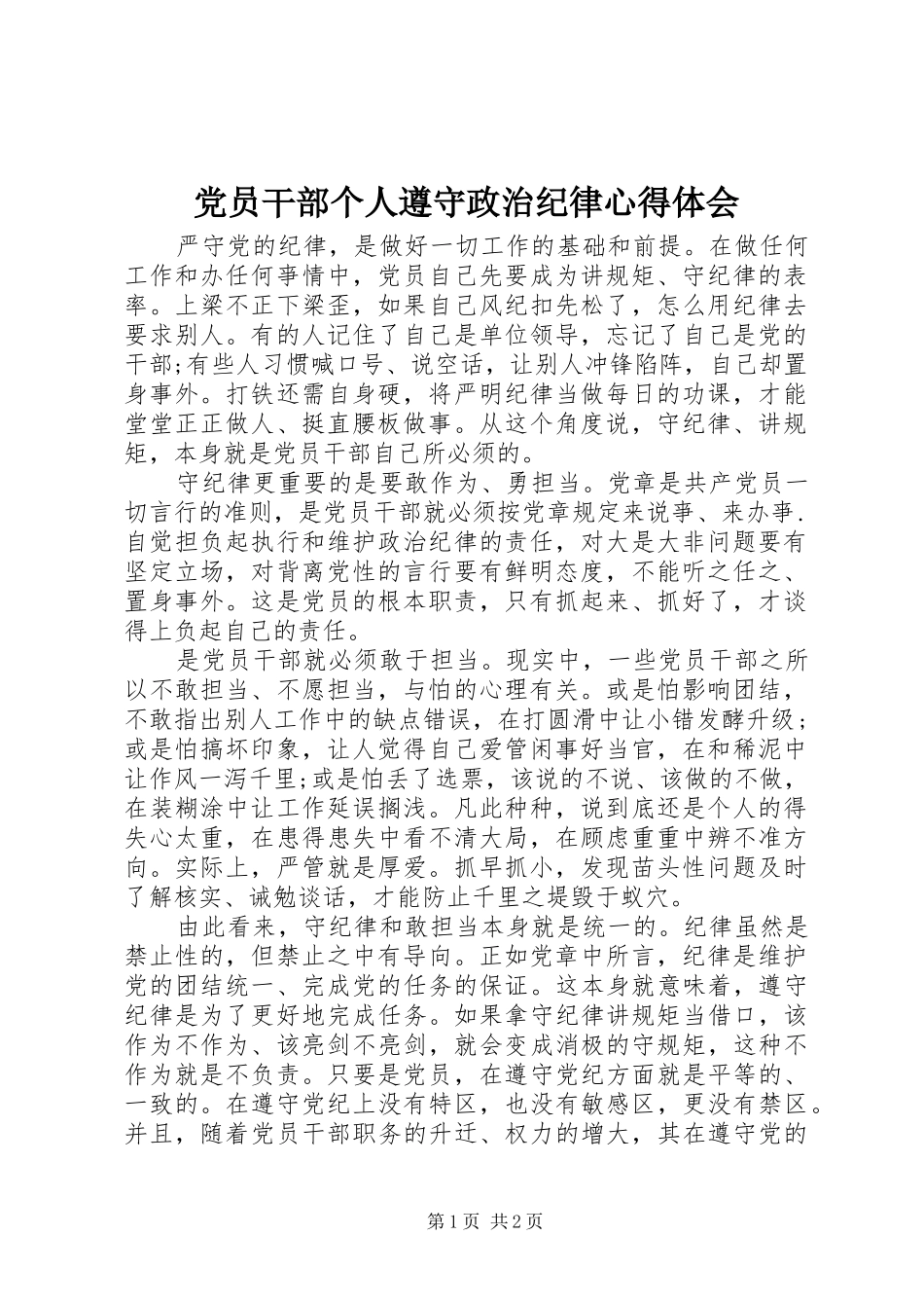 2024年党员干部个人遵守政治纪律心得体会_第1页