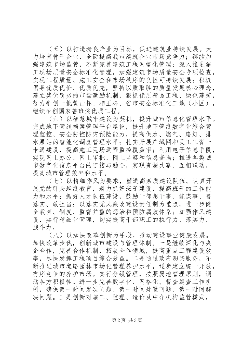 2024年城乡建委工作思路倾力建设精致之城_第2页