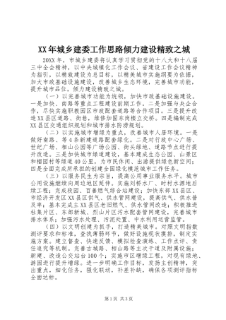 2024年城乡建委工作思路倾力建设精致之城