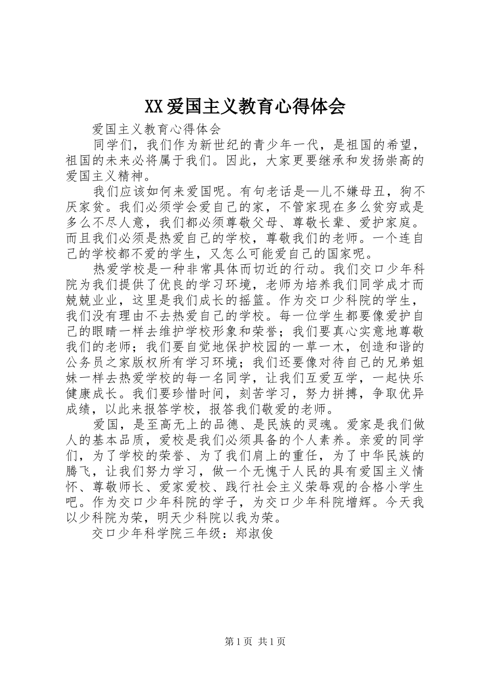 2024年爱国主义教育心得体会_第1页
