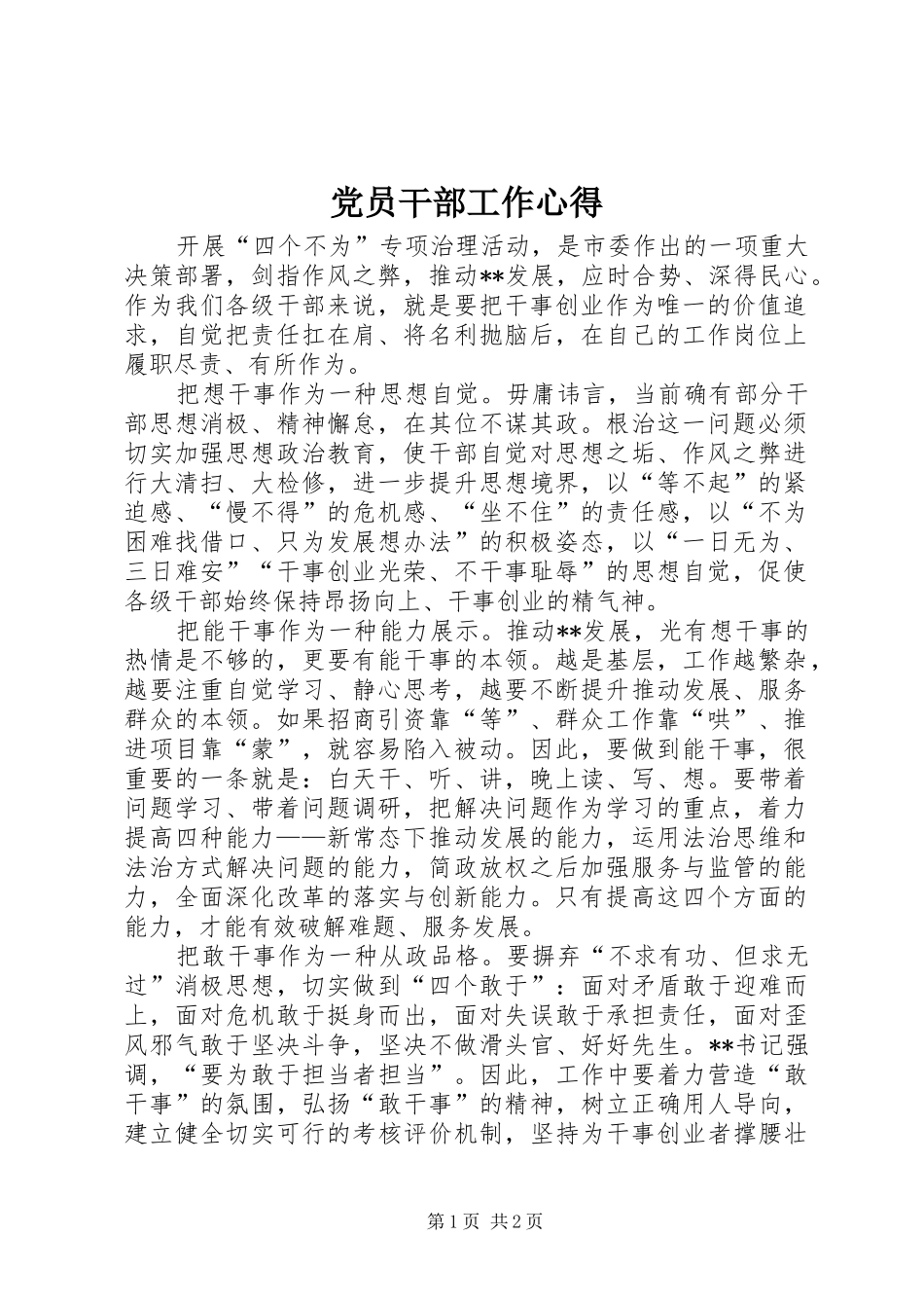 2024年党员干部工作心得_第1页
