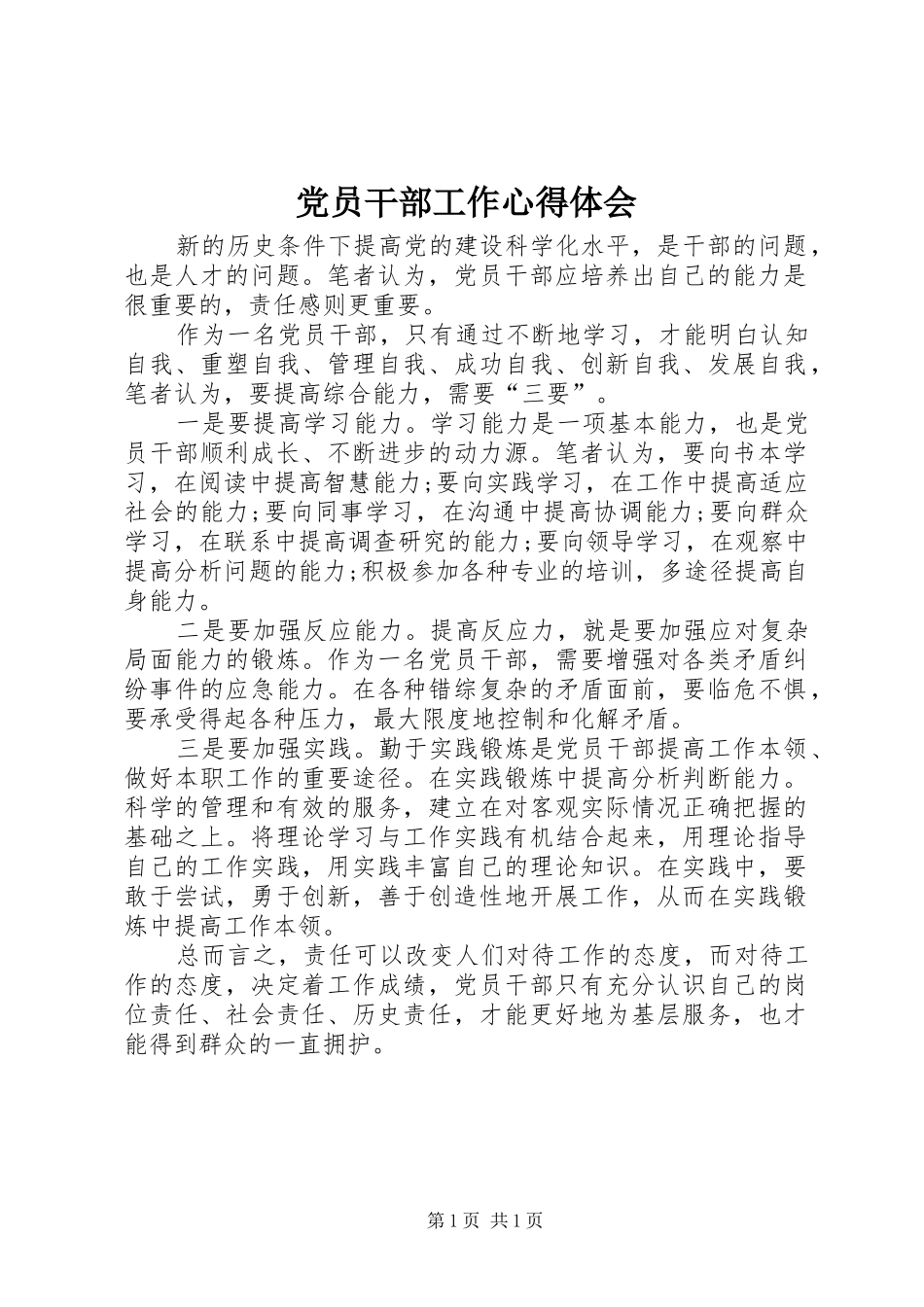 2024年党员干部工作心得体会_第1页