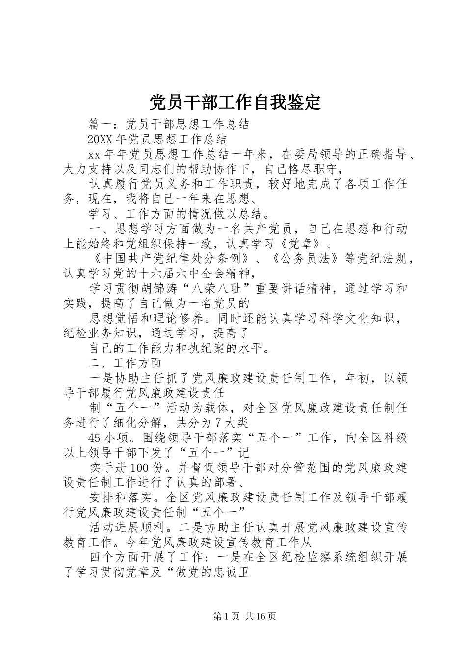 2024年党员干部工作自我鉴定_第1页