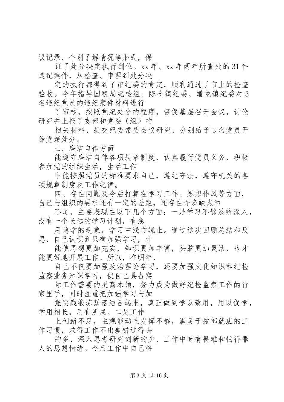 2024年党员干部工作自我鉴定_第3页