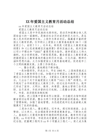 2024年爱国主义教育月活动总结