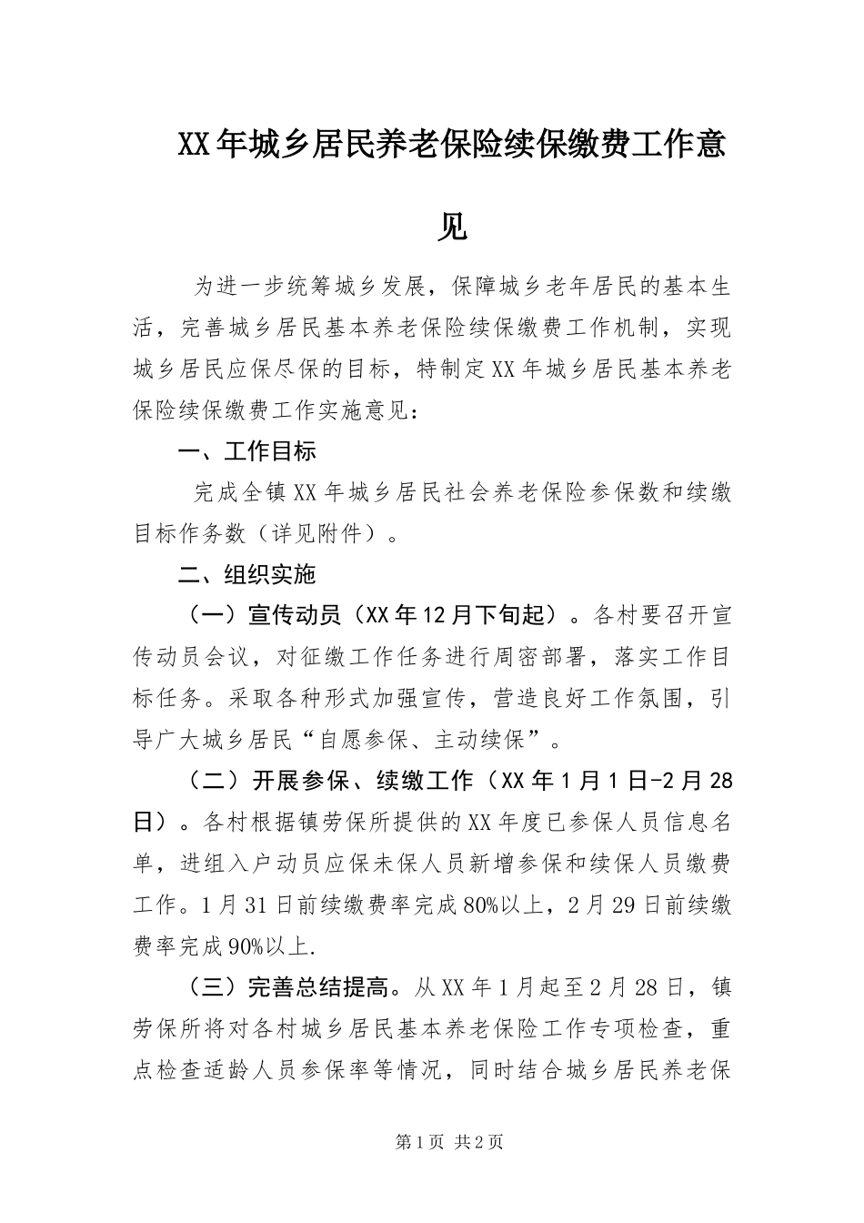 2024年城乡居民养老保险续保缴费工作意见_第1页