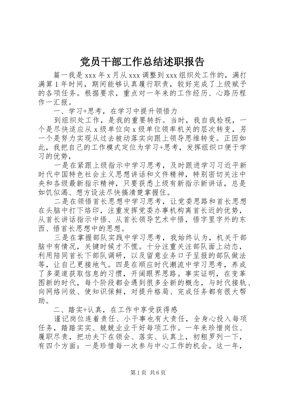 2024年党员干部工作总结述职报告_第1页