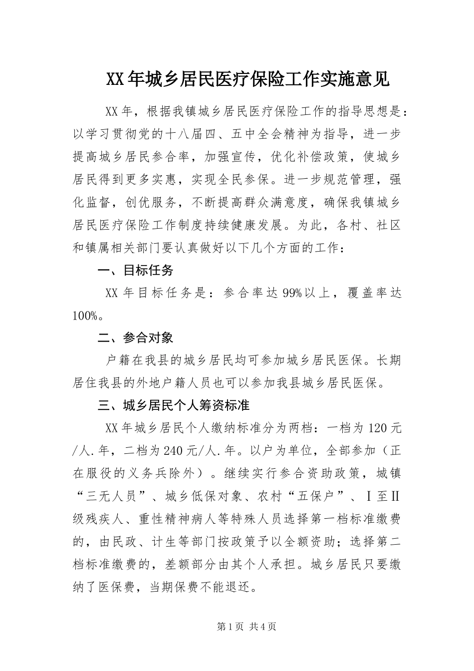 2024年城乡居民医疗保险工作实施意见_第1页