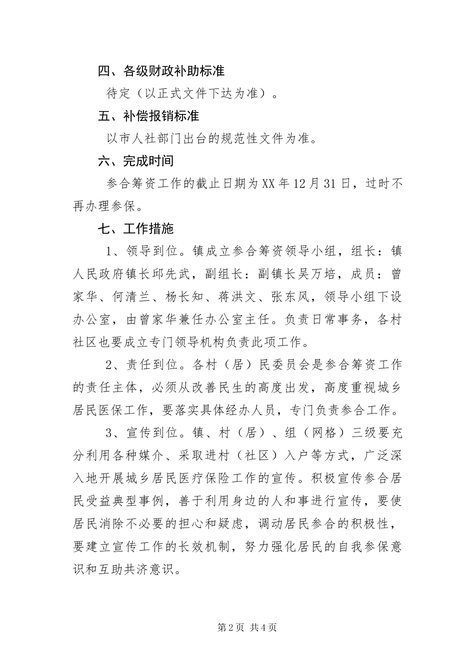 2024年城乡居民医疗保险工作实施意见_第2页