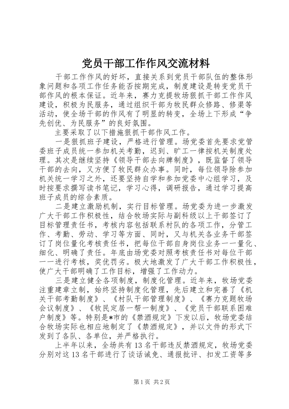 2024年党员干部工作作风交流材料_第1页