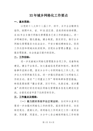 2024年城乡网格化工作要点