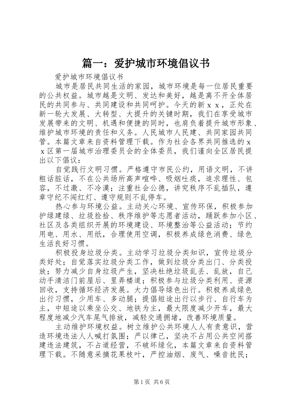 2024年爱护城市环境倡议书_第1页