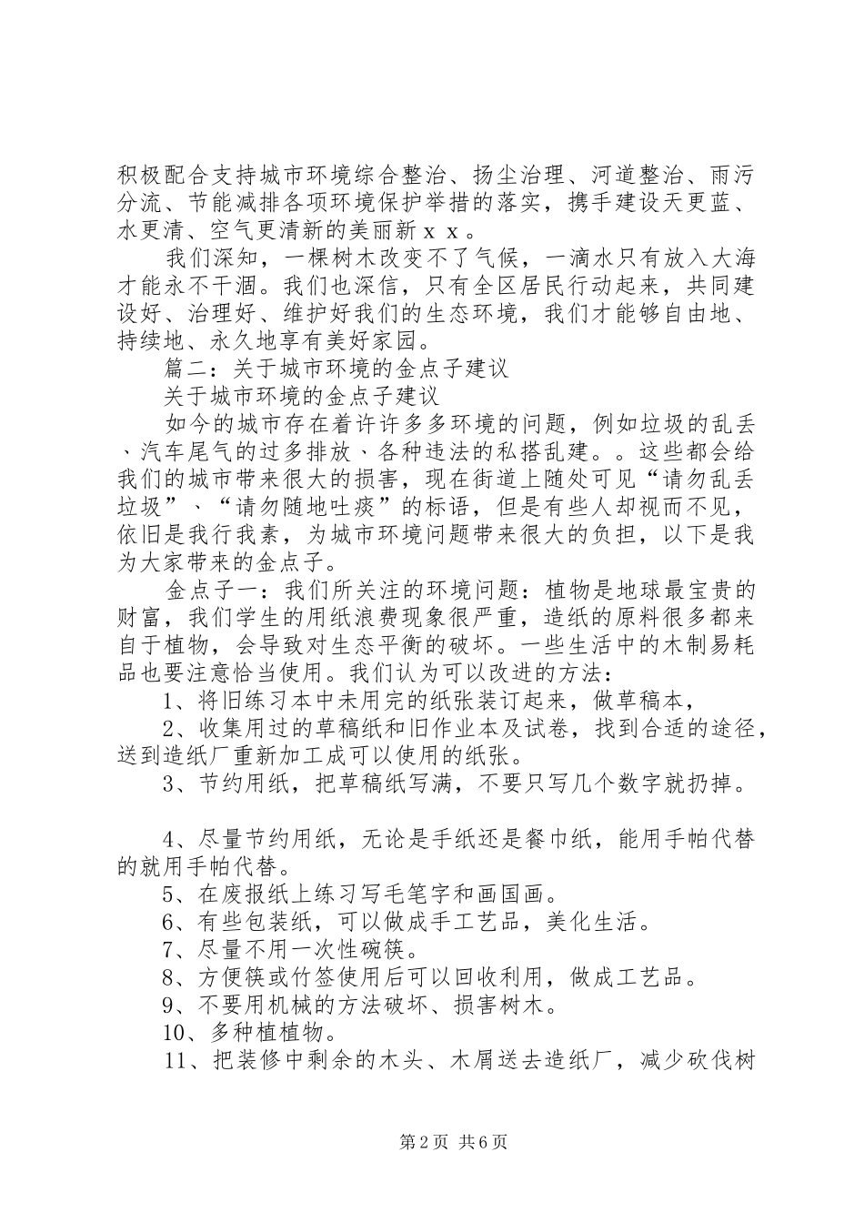 2024年爱护城市环境倡议书_第2页