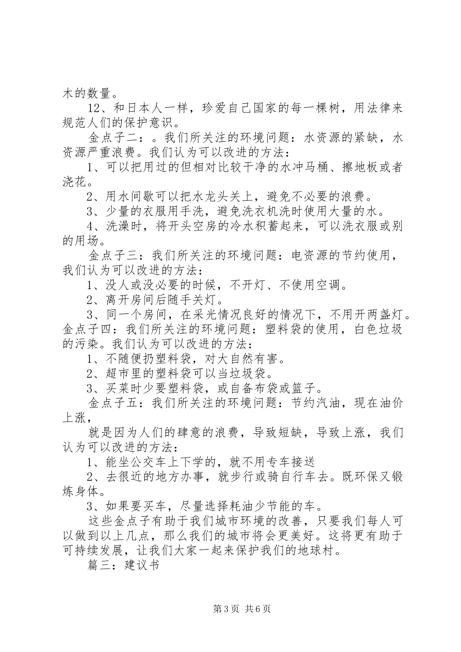2024年爱护城市环境倡议书_第3页