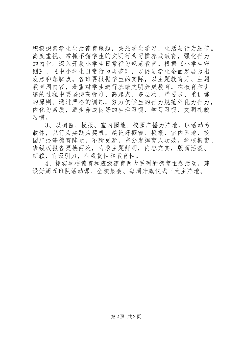 2024年城乡小学德育工作计划_第2页