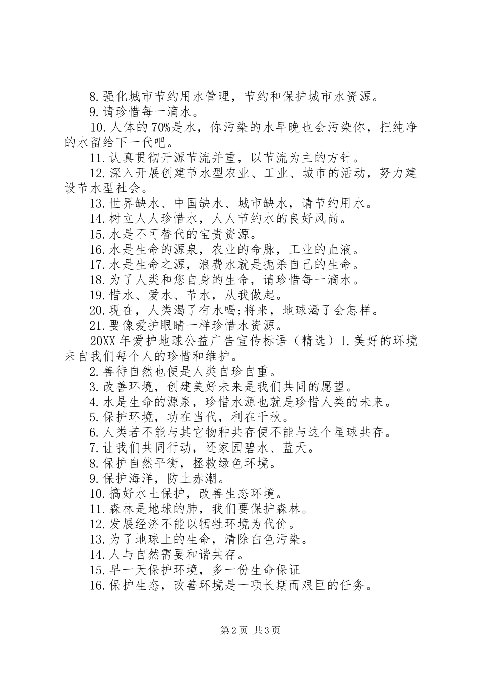 2024年爱护地球公益广告宣传标语_第2页