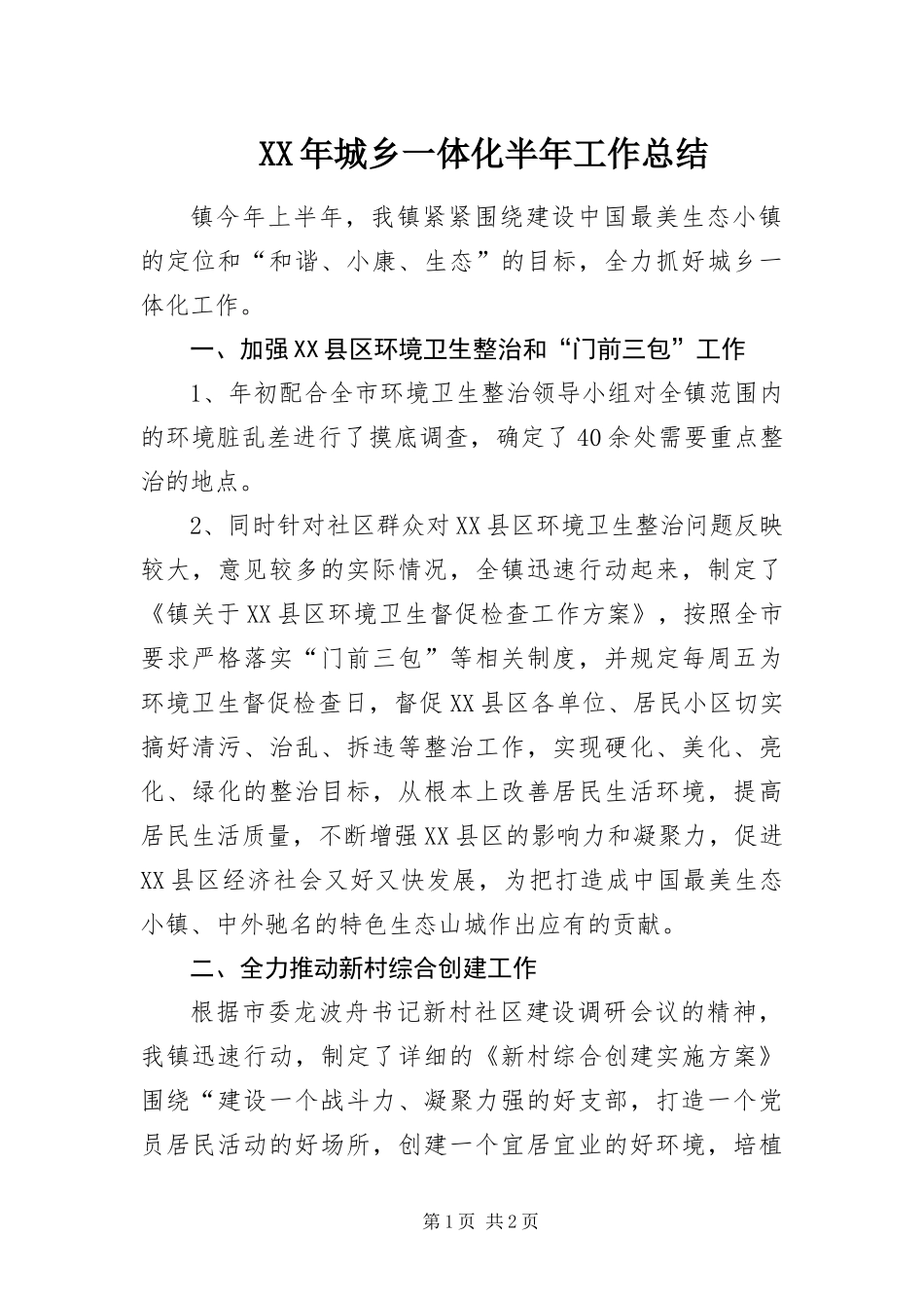 2024年城乡一体化半年工作总结_第1页