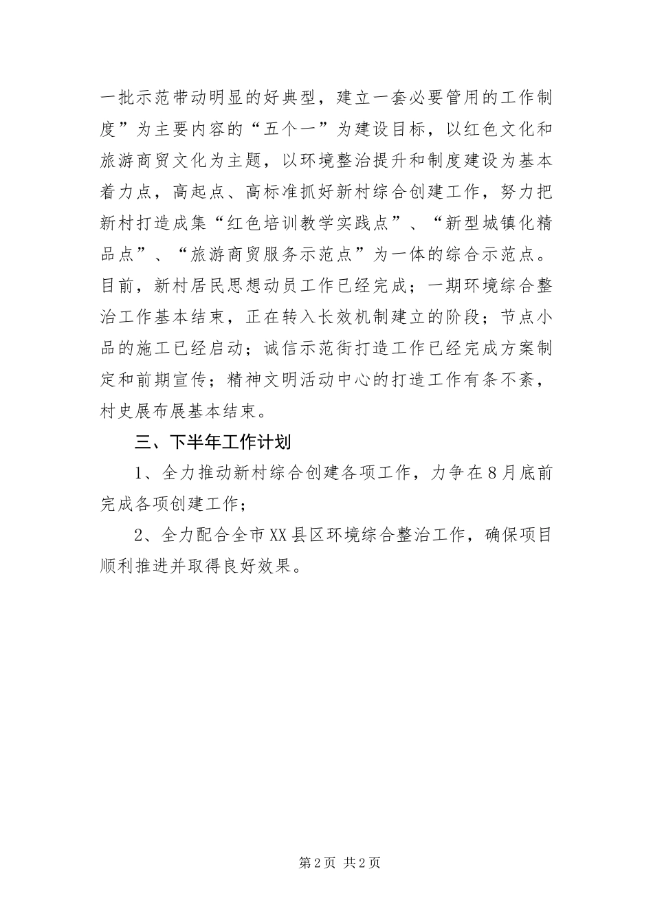 2024年城乡一体化半年工作总结_第2页