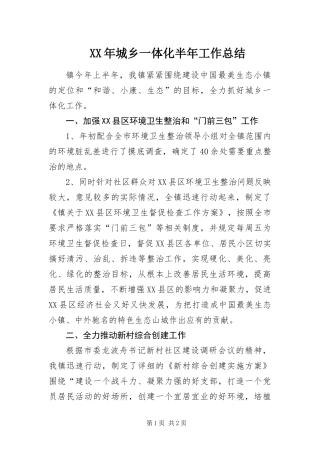 2024年城乡一体化半年工作总结