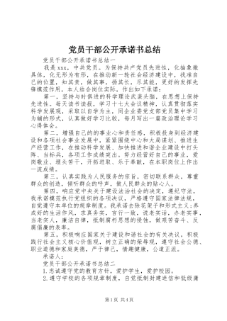 2024年党员干部公开承诺书总结