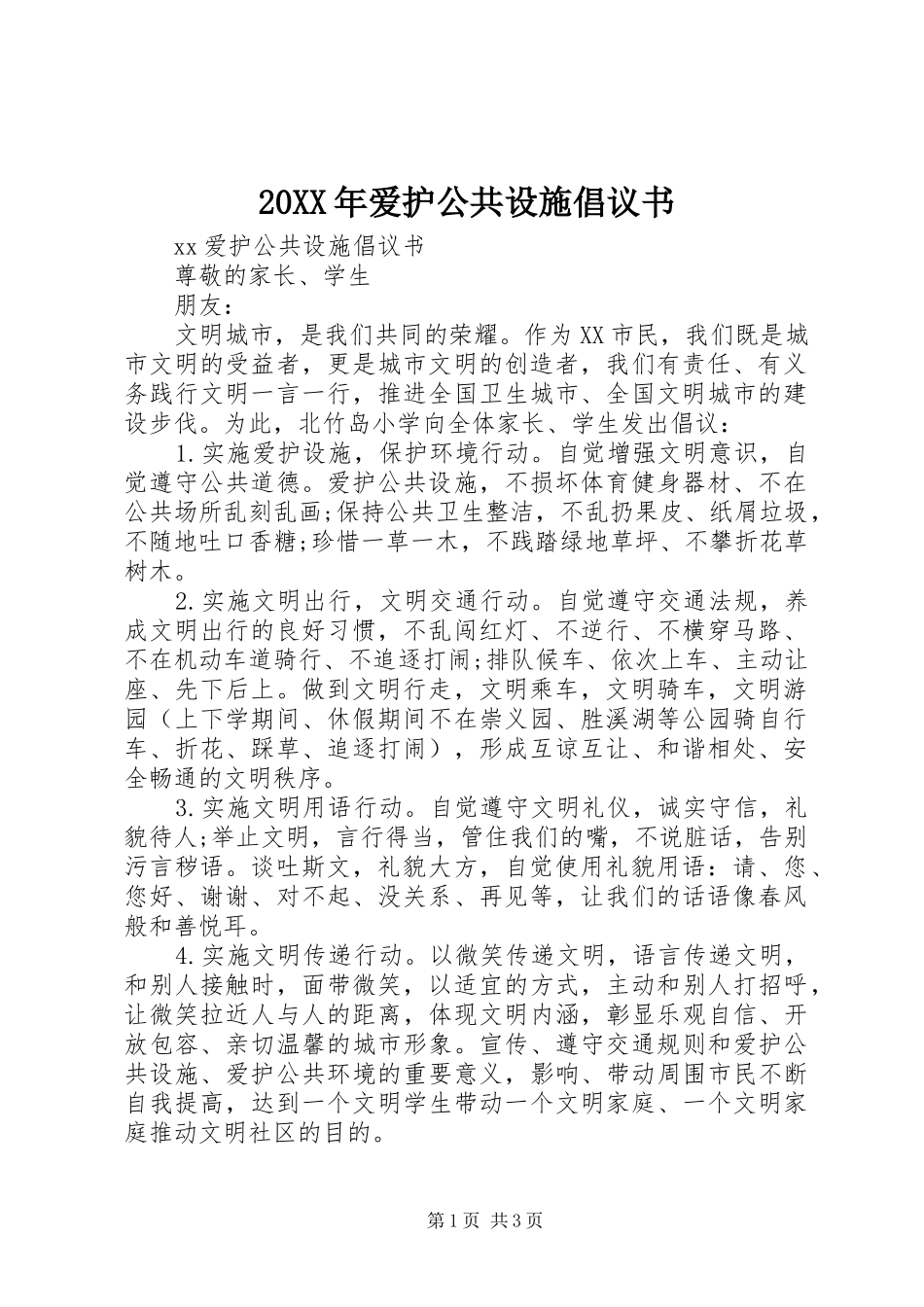 2024年爱护公共设施倡议书_第1页