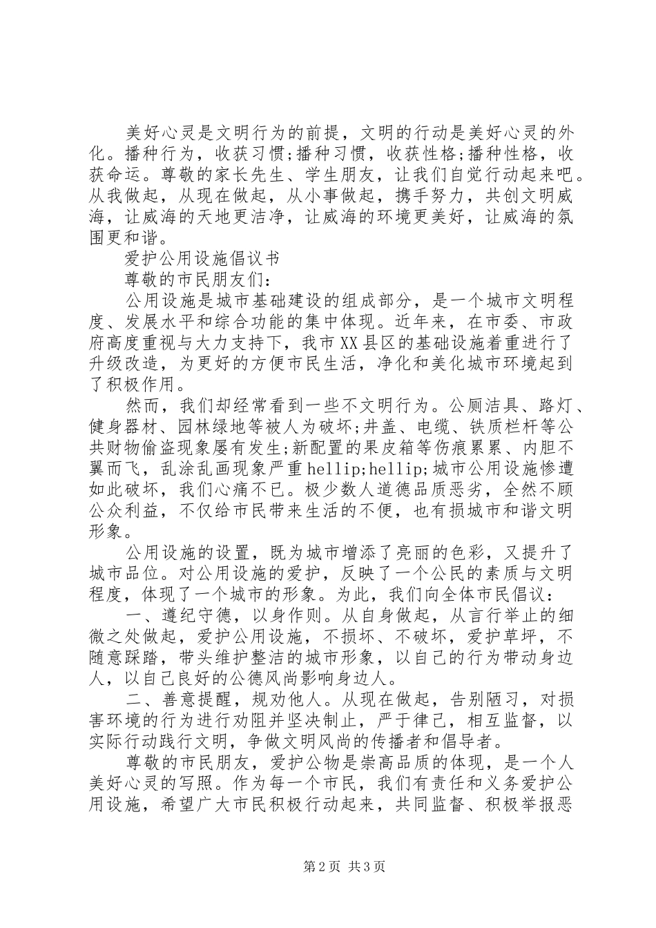 2024年爱护公共设施倡议书_第2页