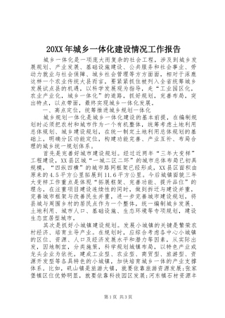 2024年城乡一体化建设情况工作报告