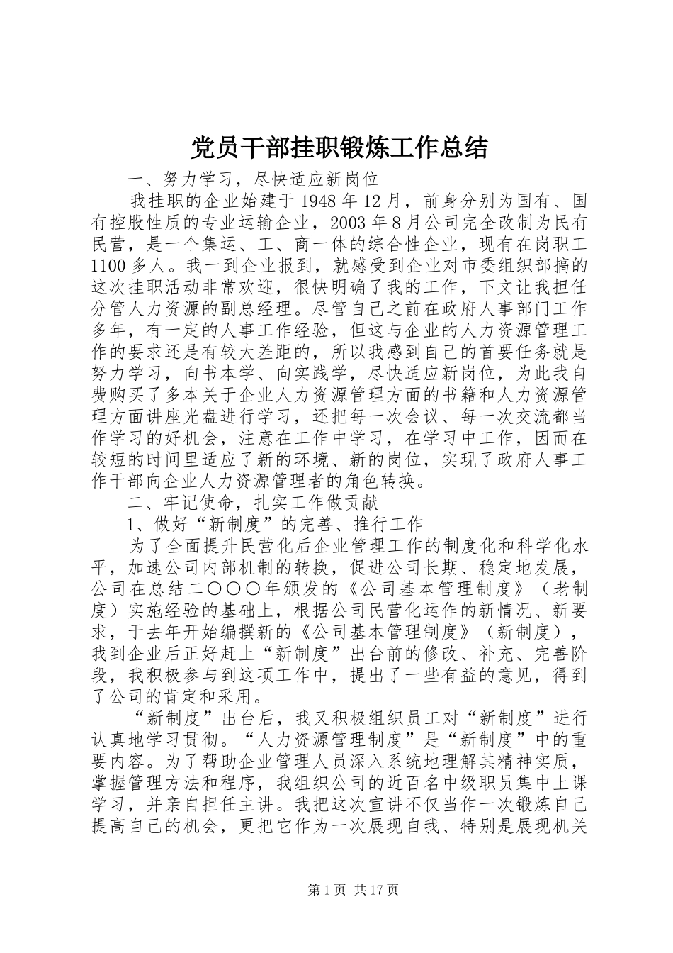 2024年党员干部挂职锻炼工作总结_第1页