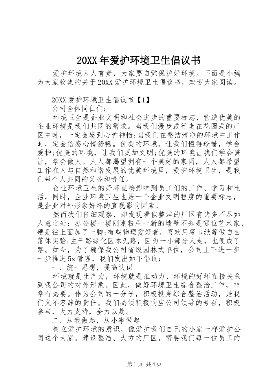 2024年爱护环境卫生倡议书_第1页