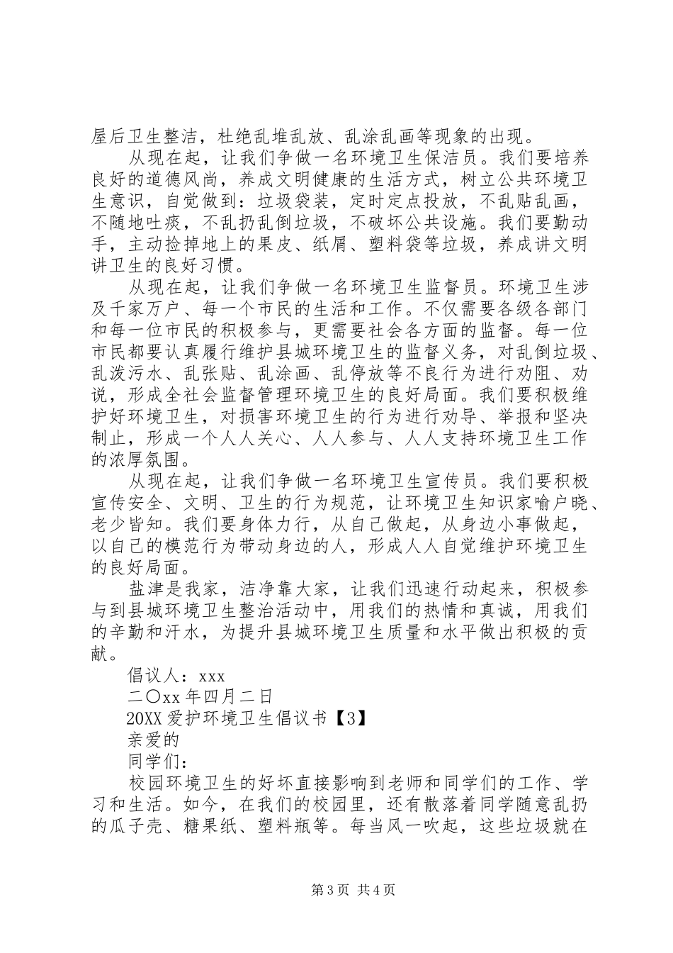 2024年爱护环境卫生倡议书_第3页