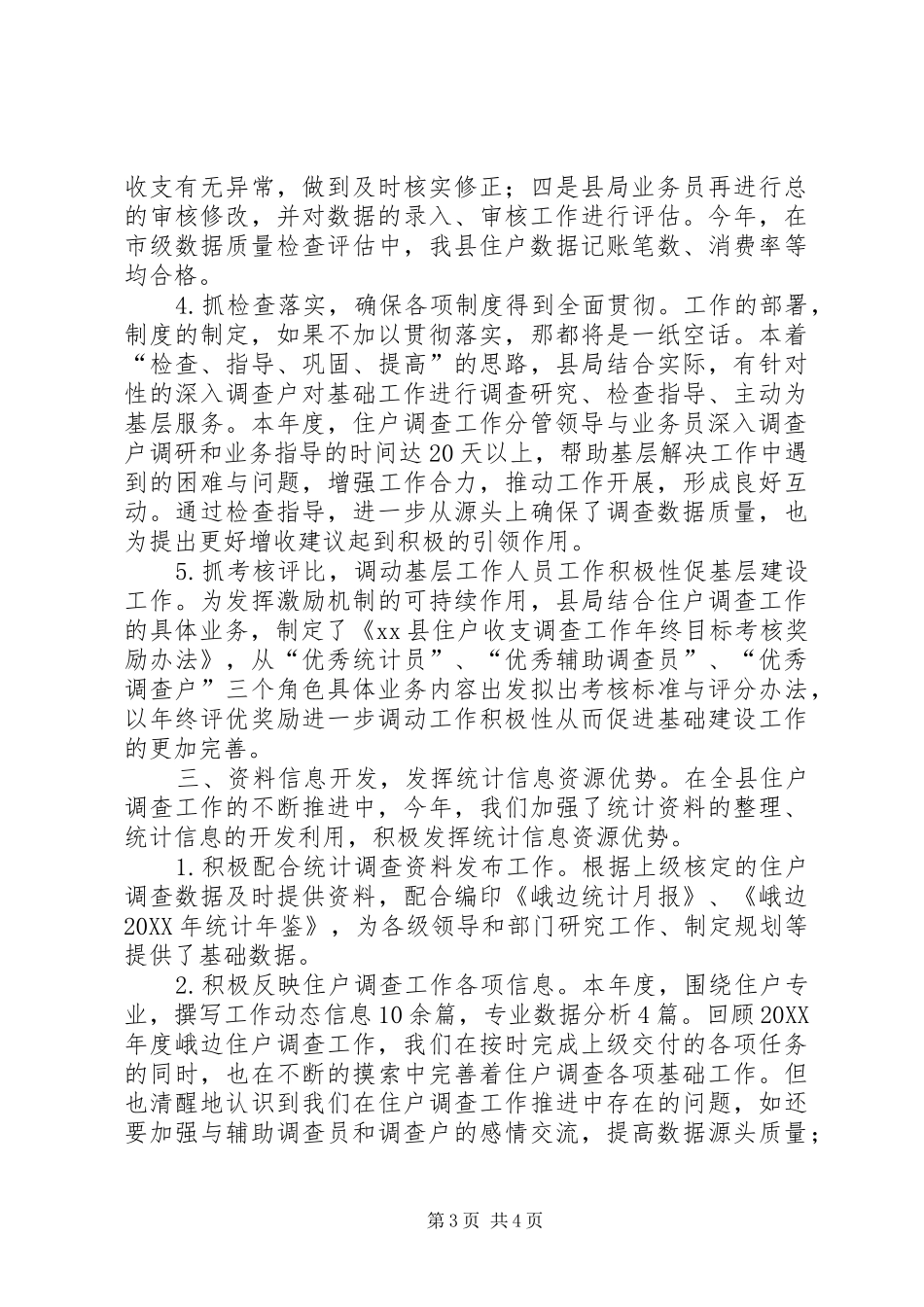 2024年城乡一体化住户调查工作总结_第3页
