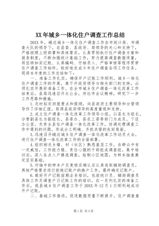 2024年城乡一体化住户调查工作总结