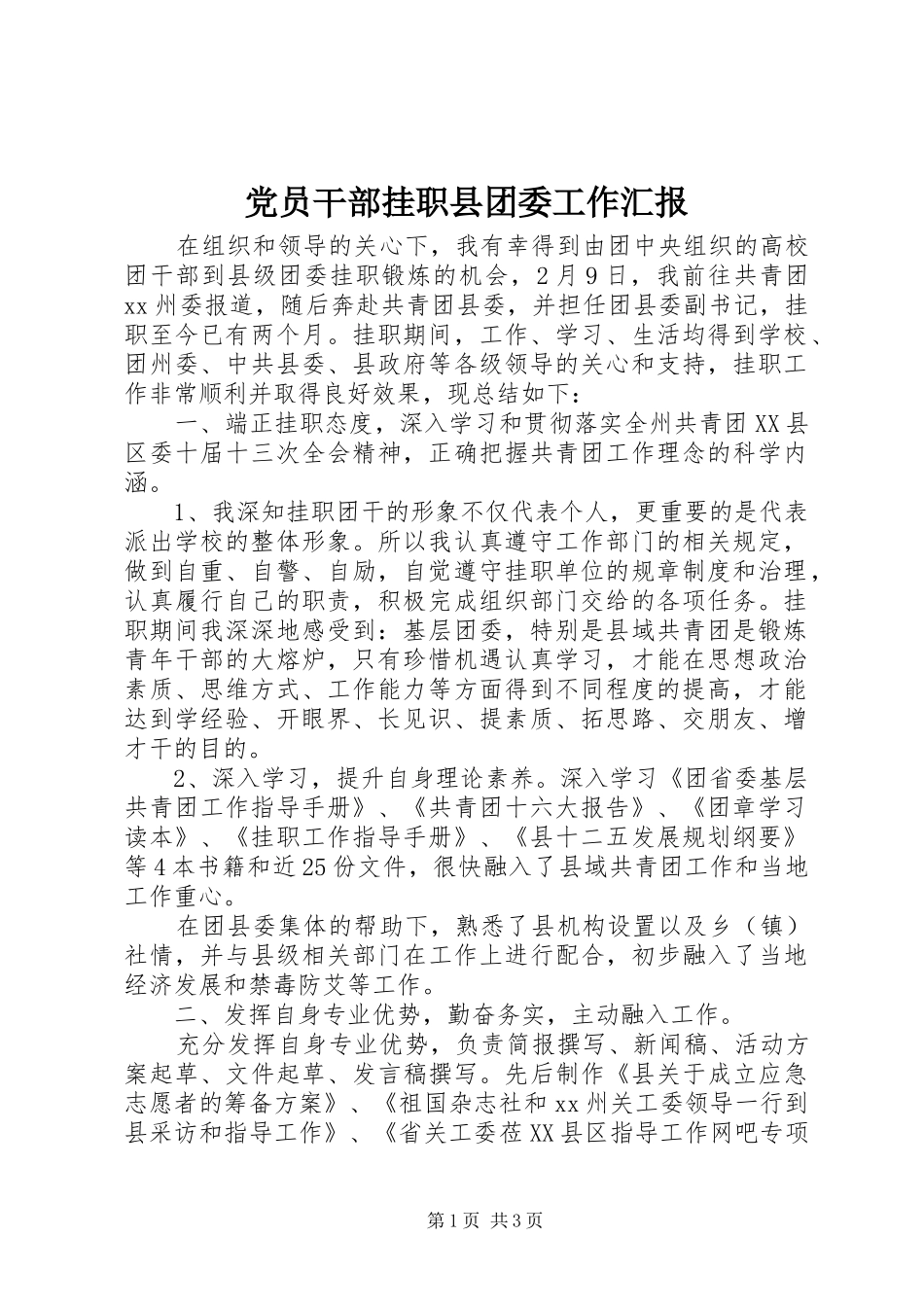 2024年党员干部挂职县团委工作汇报_第1页