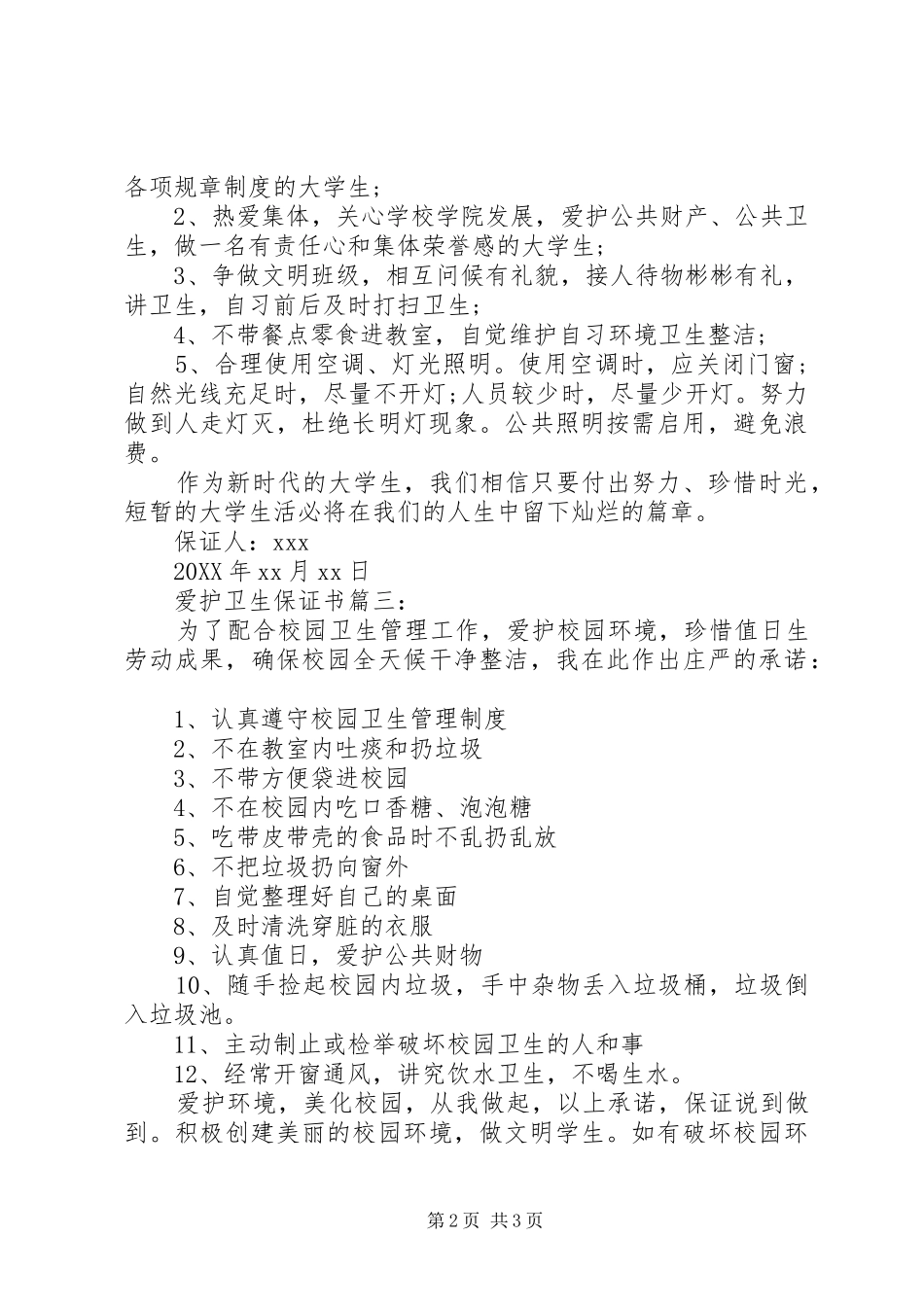 2024年爱护卫生保证书_第2页