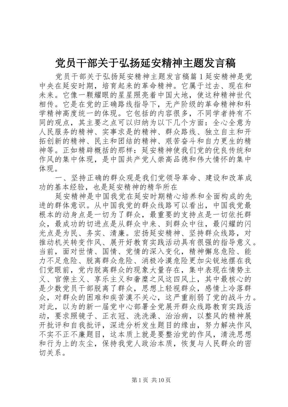 2024年党员干部关于弘扬延安精神主题讲话稿_第1页