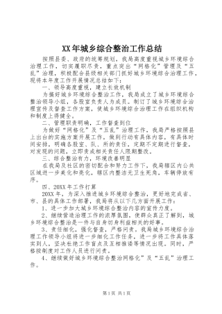 2024年城乡综合整治工作总结