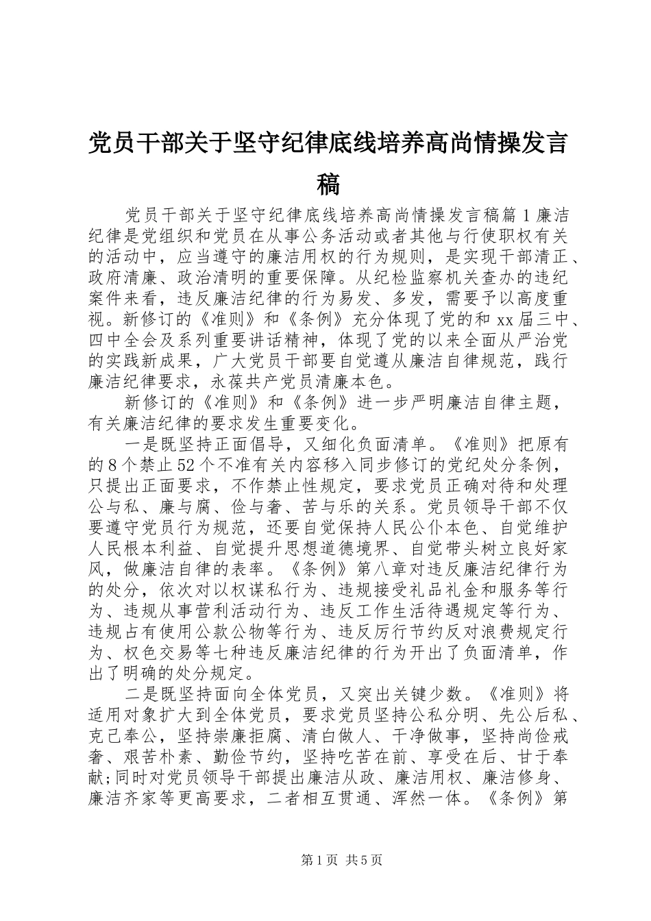 2024年党员干部关于坚守纪律底线培养高尚情操讲话稿_第1页