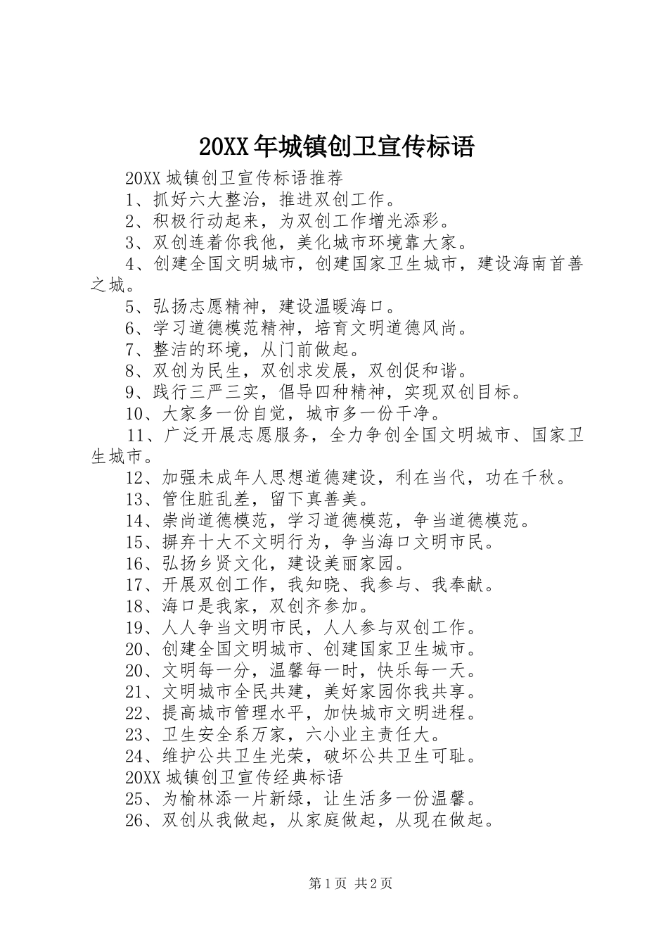 2024年城镇创卫宣传标语_第1页