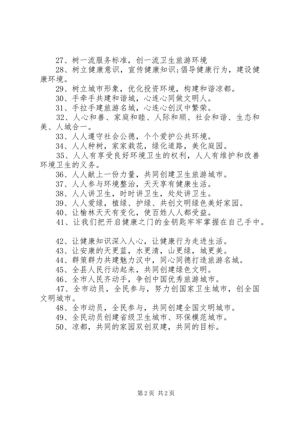 2024年城镇创卫宣传标语_第2页