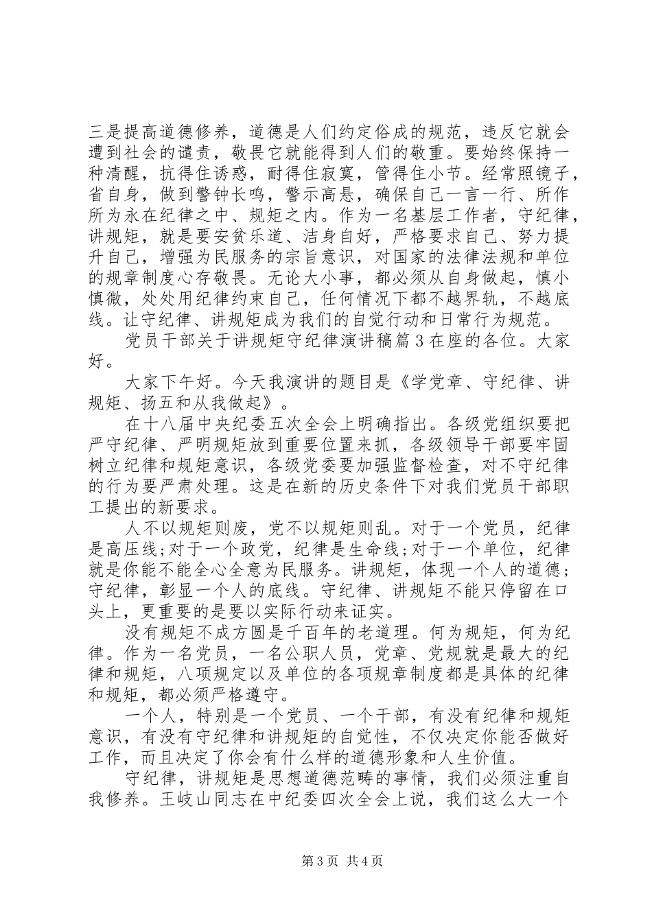 2024年党员干部关于讲规矩守纪律演讲稿_第3页