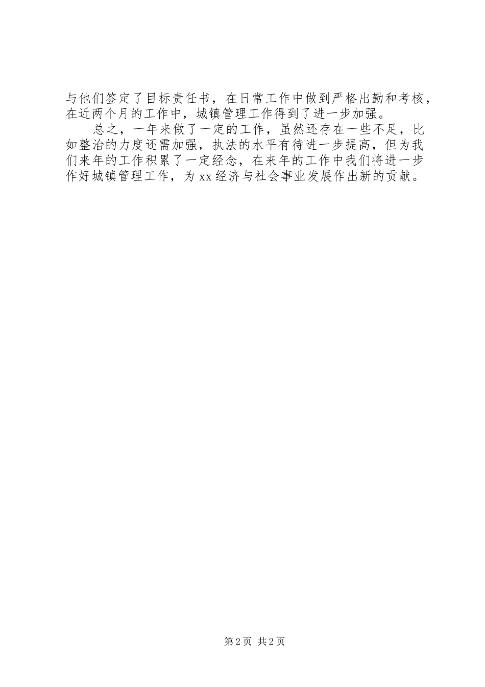 2024年城镇管理工作总结_第2页