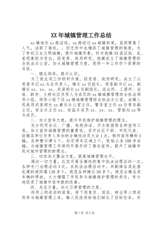 2024年城镇管理工作总结