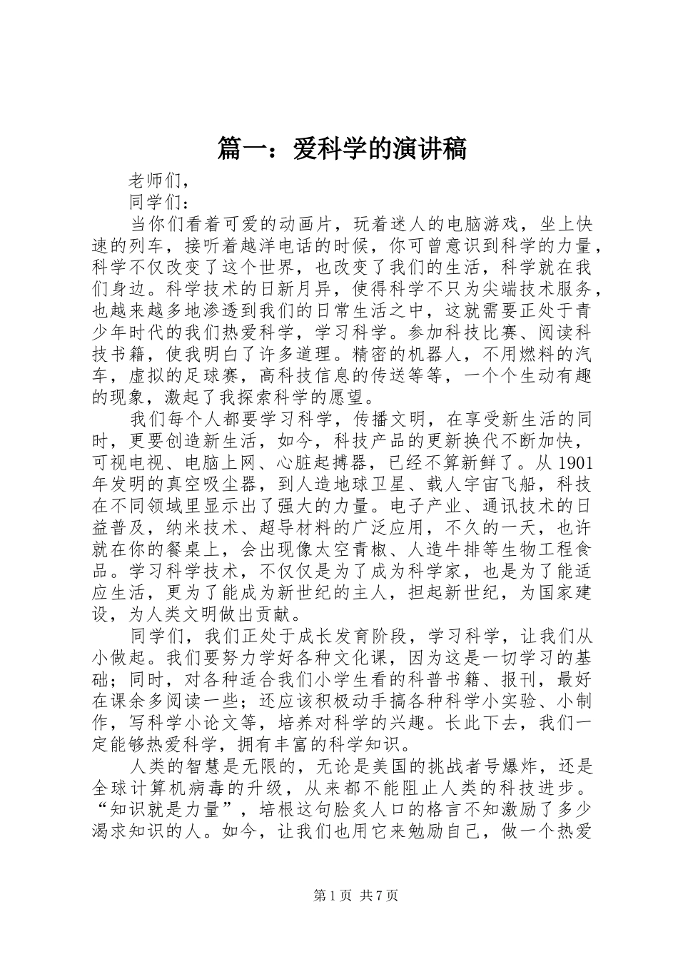 2024年爱科学的演讲稿_第1页