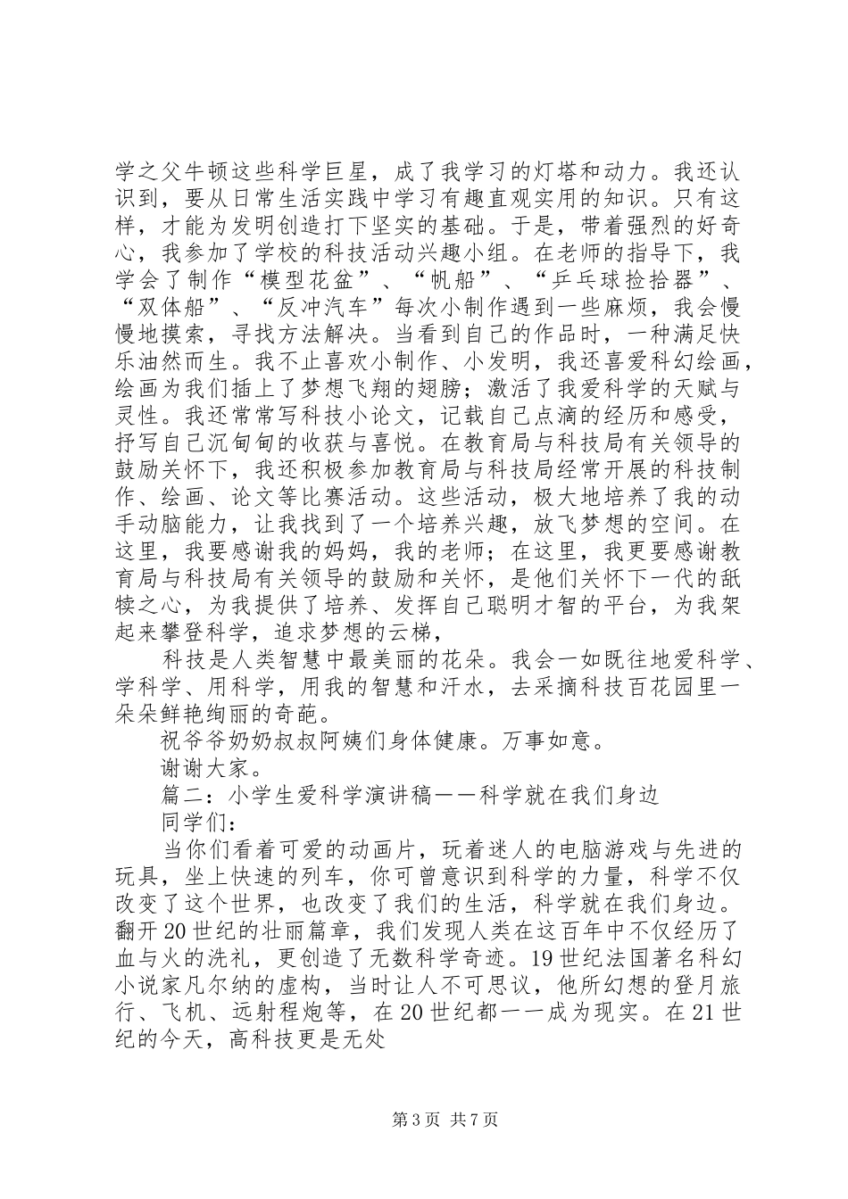 2024年爱科学的演讲稿_第3页