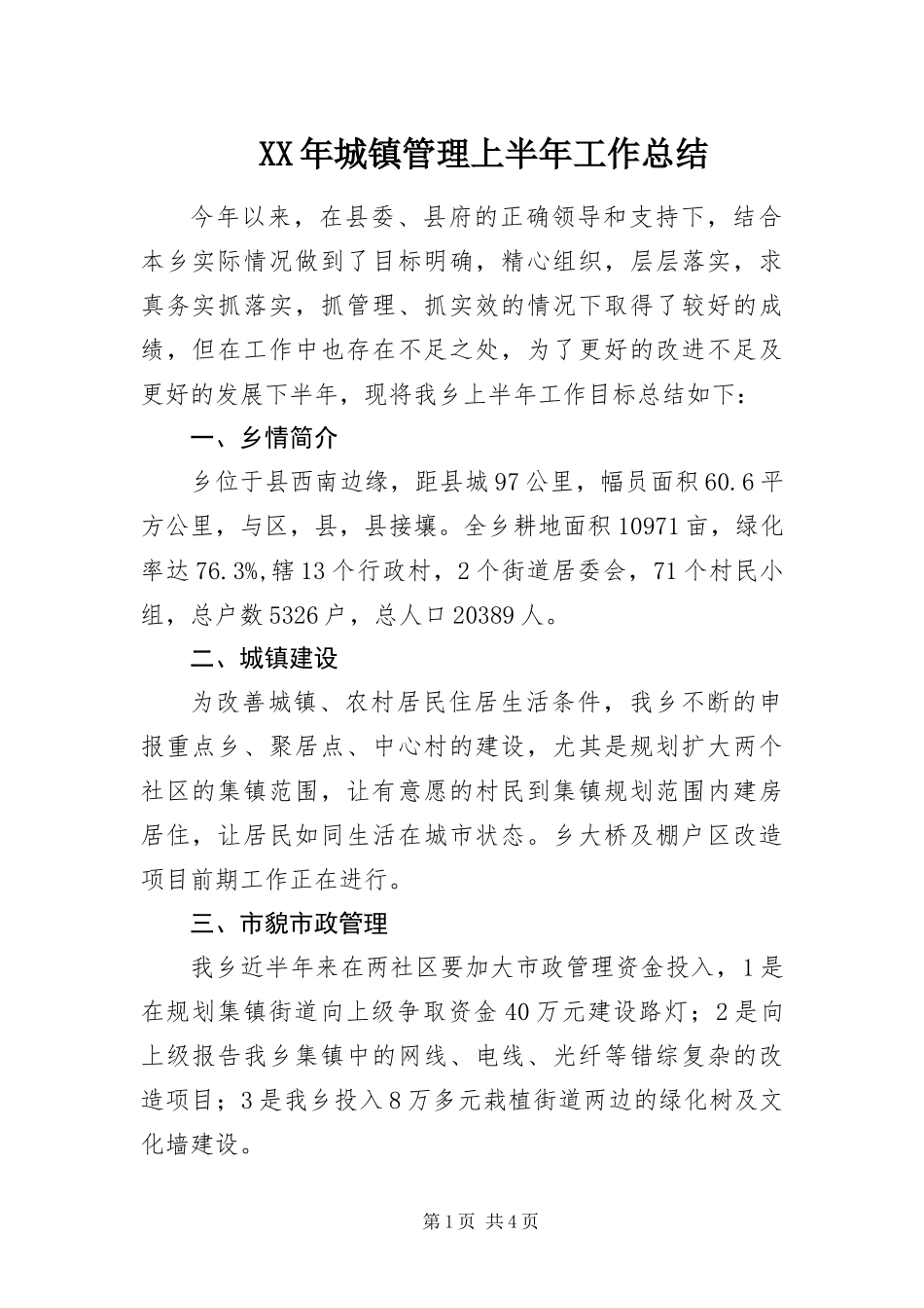 2024年城镇管理上半年工作总结_第1页