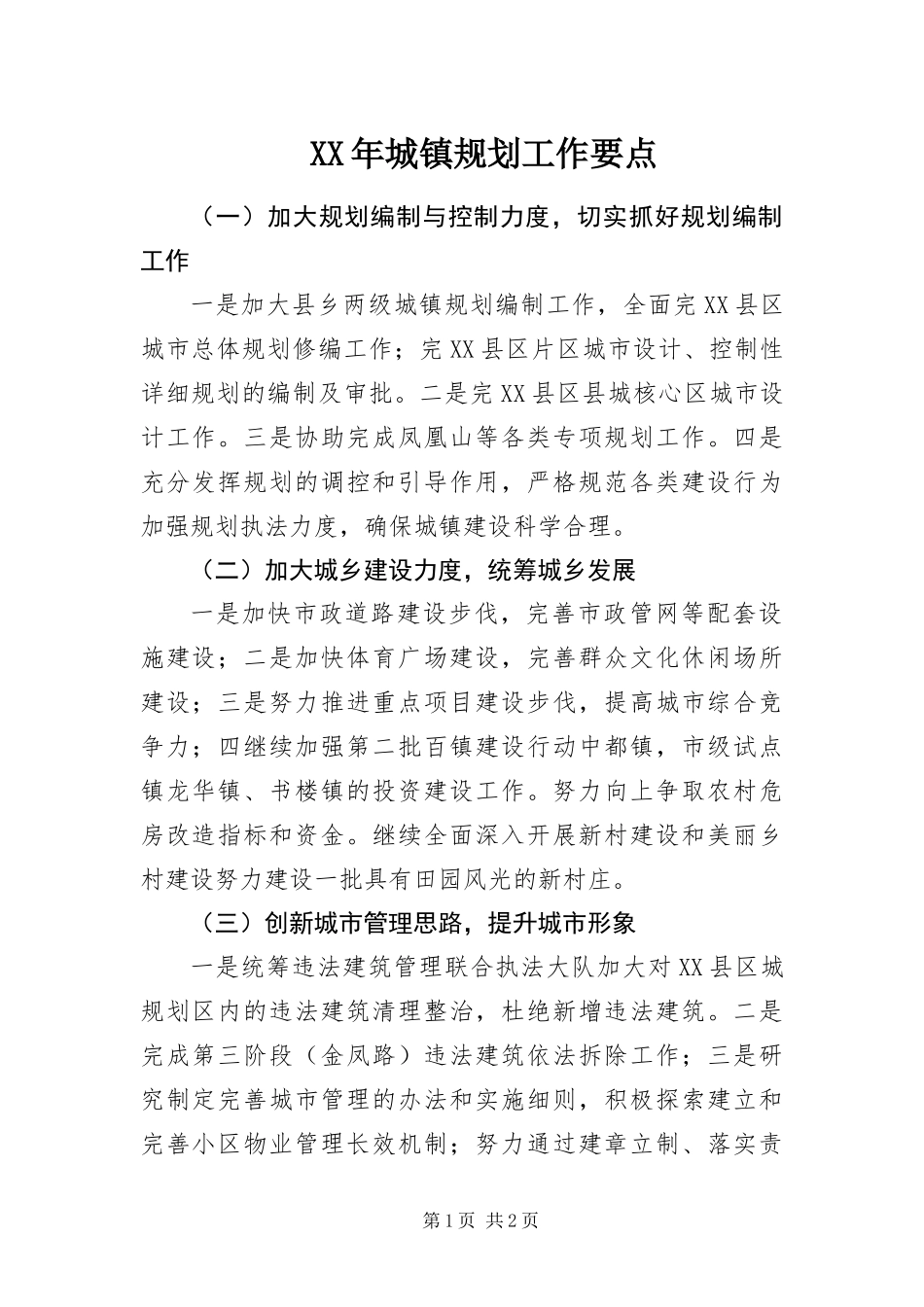 2024年城镇规划工作要点_第1页
