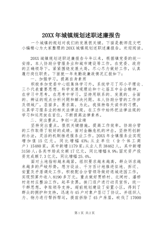 2024年城镇规划述职述廉报告