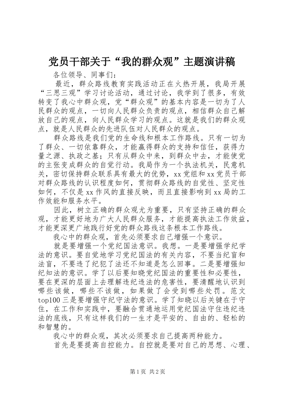 2024年党员干部关于我的群众观主题演讲稿_第1页