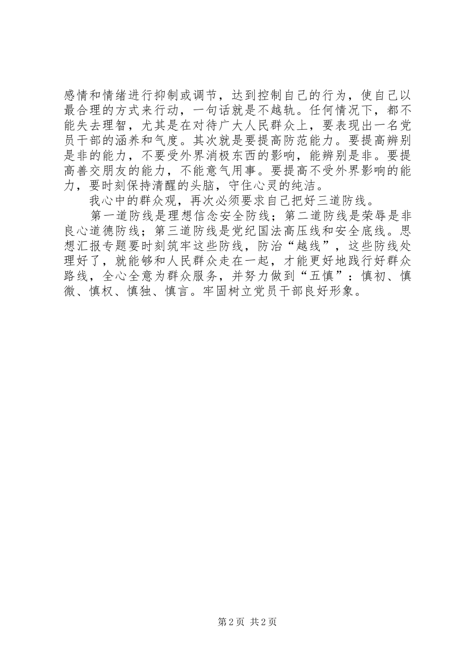 2024年党员干部关于我的群众观主题演讲稿_第2页